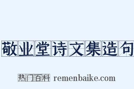 敬业堂诗文集造句是什么意思的图片